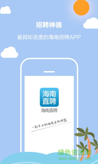 海南直聘(求職軟件)0