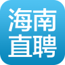 海南直聘(求職軟件)
