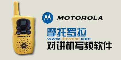 摩托羅拉對講機(jī)寫頻軟件