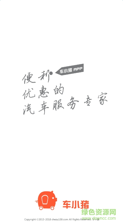 車小豬app(汽車服務(wù)) v1.0 安卓版 0