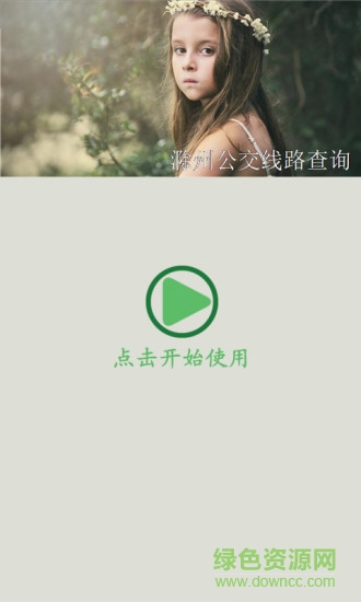 滁州公交線路查詢3