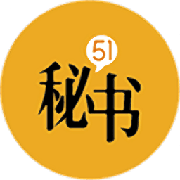 51秘書