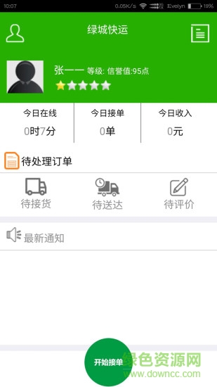 綠城快運司機端 v1.0 安卓版 3