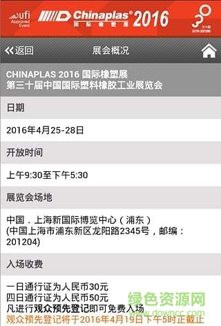 上海國際橡塑展2016 v6.6.9 安卓版 1
