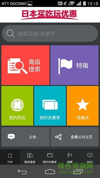 日本買吃玩優(yōu)惠(Japan-i) v2.4.1 安卓版 3