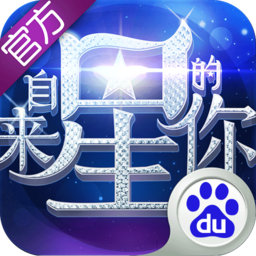 百度版來自星星的你手游