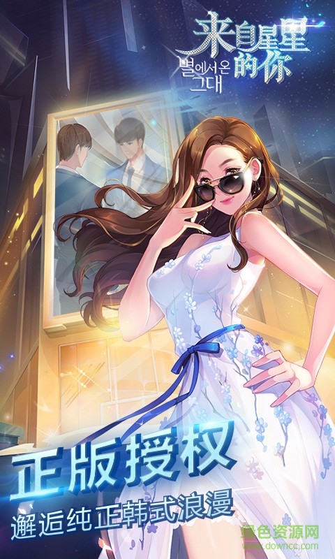 百度版來(lái)自星星的你手游 v1.4.18 官網(wǎng)安卓版 4