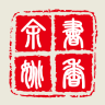 書香余姚