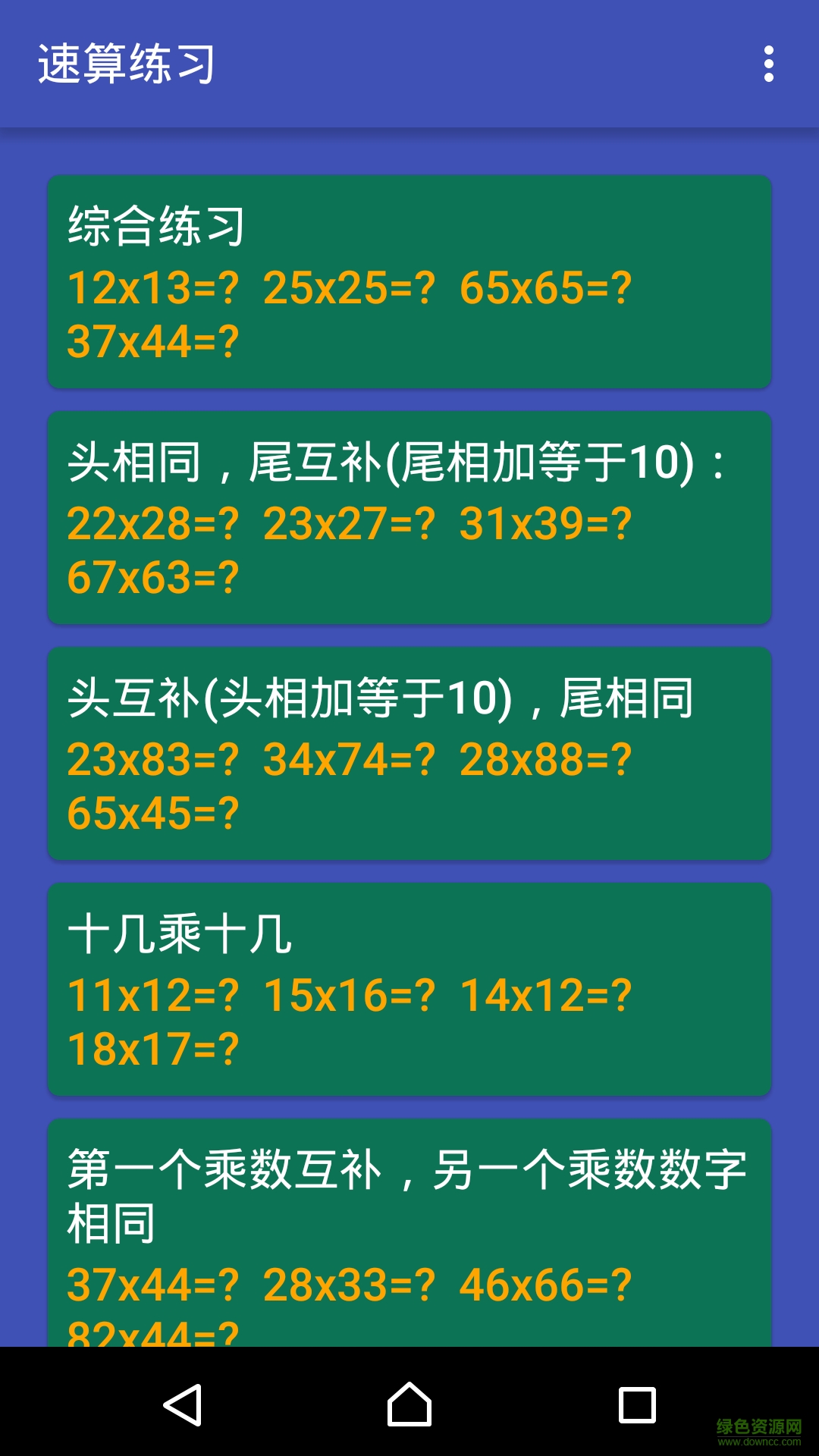 數(shù)學(xué)速算技巧大全(數(shù)學(xué)名師速算技巧) v1.13.9c 安卓版 1