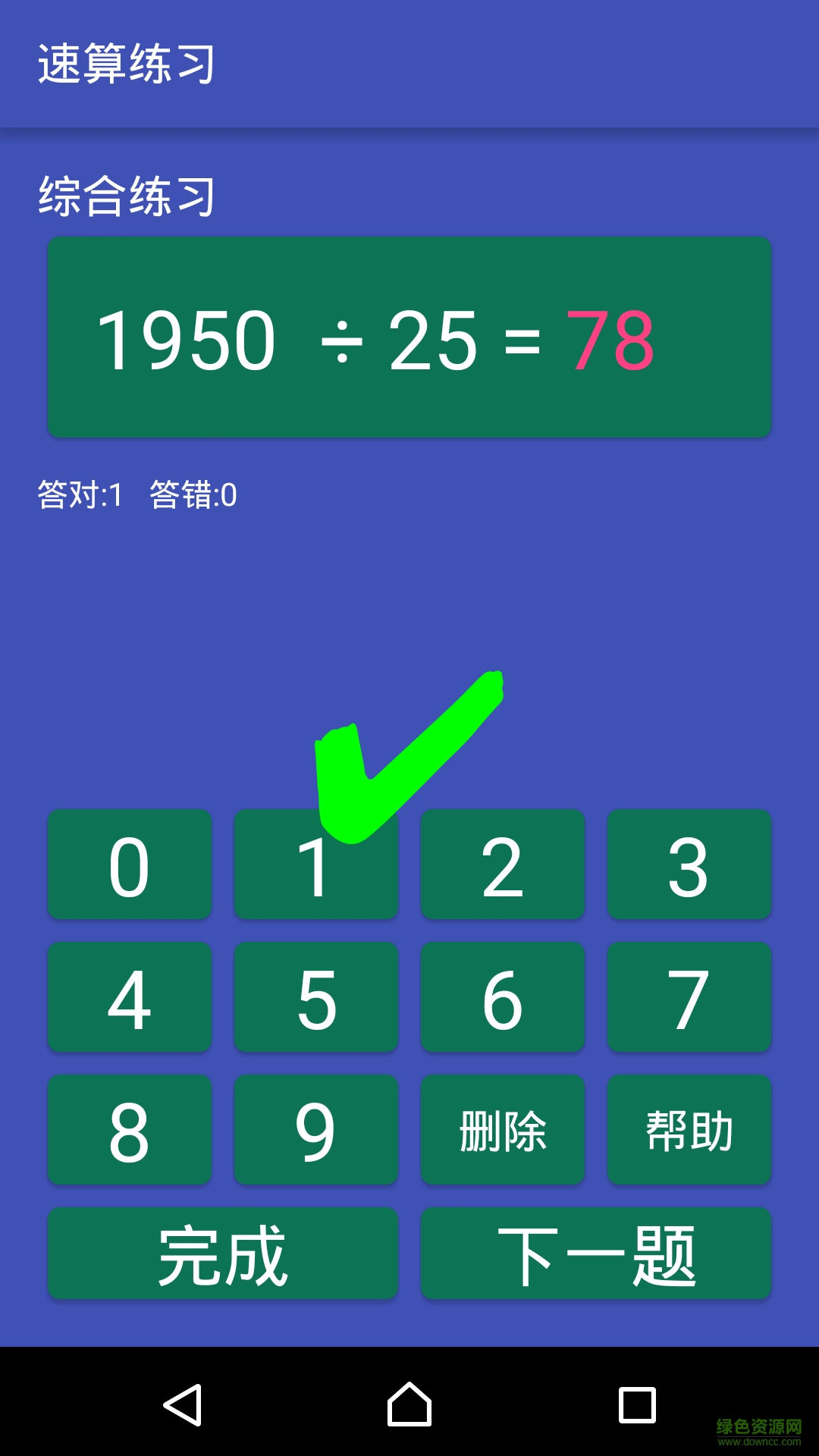 速算練習(xí)手機版 v1.0 安卓版 1