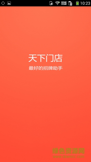 天下門店 v1.0 安卓版 1