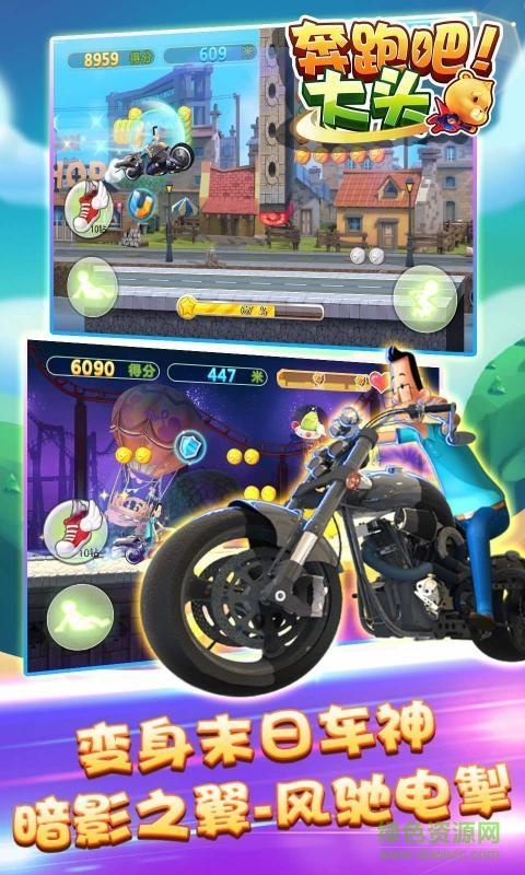 奔跑吧大頭單機版1