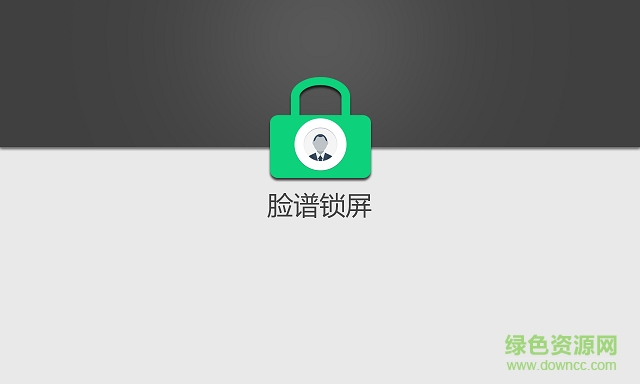 臉譜鎖屏(人臉識別鎖屏) v1.1 安卓版 0