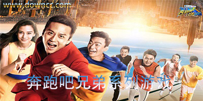 奔跑吧兄弟系列游戲