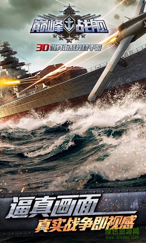 益玩巔峰戰(zhàn)艦手游 v2.8.1 安卓版 2