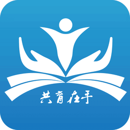 共育在手