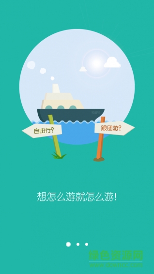 踏破鐵鞋郵輪網(wǎng)手機(jī)客戶端 v1.0 官網(wǎng)安卓版 3