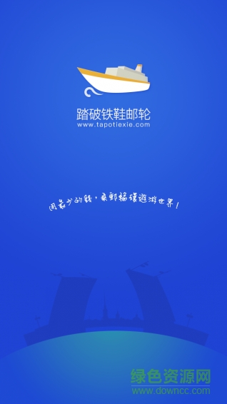 踏破鐵鞋郵輪網(wǎng)手機(jī)客戶端 v1.0 官網(wǎng)安卓版 0