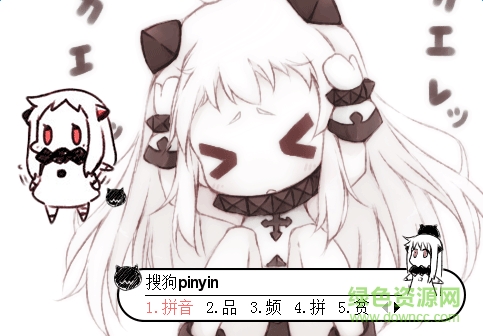 北方棲姬搜狗輸入法 免費(fèi)版 0