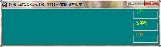 超級無敵QQ升級記牌器(支持QQ升級各個版本) v20 綠色版 0
