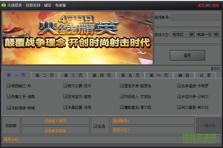火線精英超級(jí)防封輔助 v1.0 免費(fèi)版 0