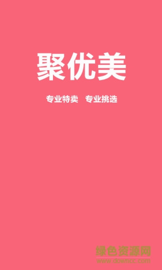 聚優(yōu)美 v1.0.3 安卓版 1