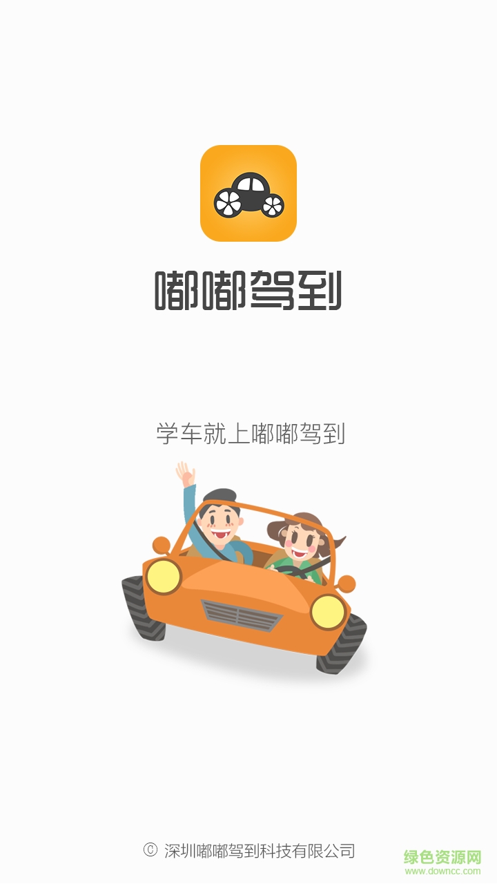 嘟嘟駕到學(xué)員版 v1.0.2 安卓版 0