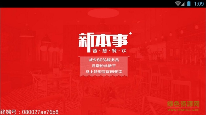 新本事餐飲管理系統(tǒng)標準版 v2.7.0 安卓版 0