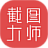 截圖樂(截圖制作神器)