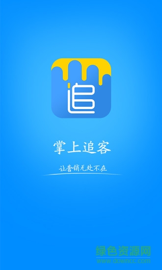 掌上追客(營銷神器)2