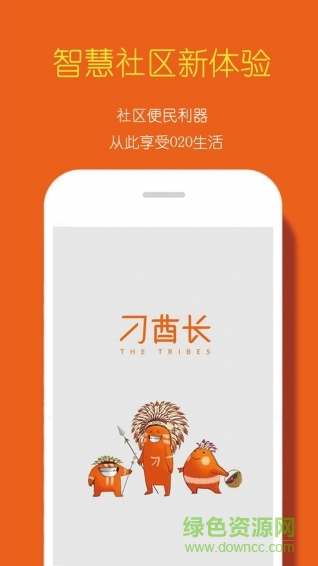 刁酋長(社區(qū)服務(wù)) v1.0 安卓版 0