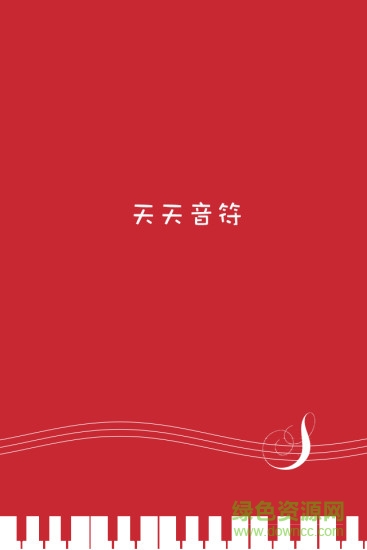 天天音符 v1.4.4 安卓版 2