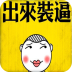 裝逼神器2app