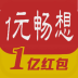 一元暢想(一元奪寶)