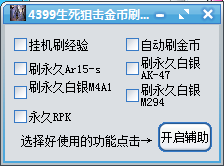 豆豆生死狙擊刷金幣輔助 v2.0 綠色版 0
