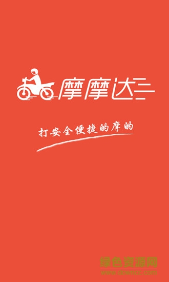 摩摩達(dá)司機(jī)版 v1.1.1 安卓版 0