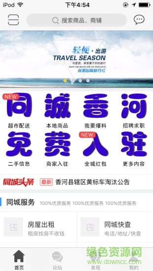 同城香河app(香河本地服務) v3.1.1 安卓版 0