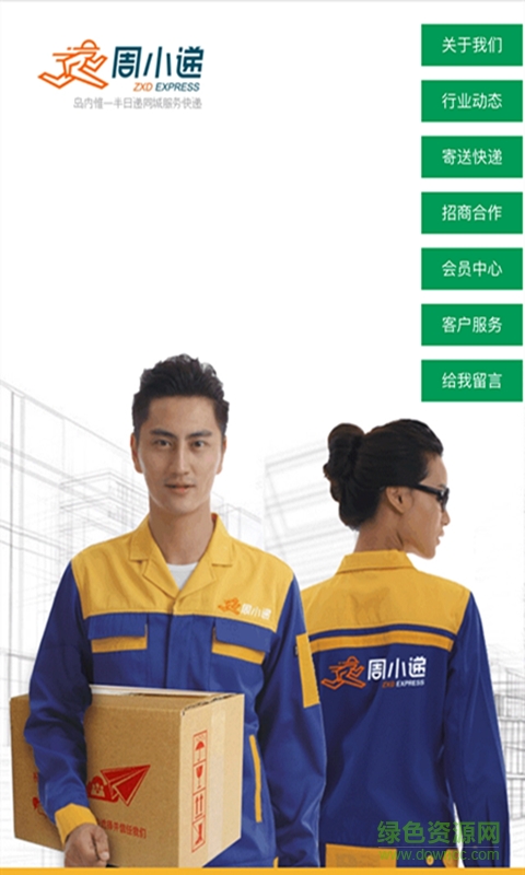 周小遞同城配送 v1.0 安卓版 2