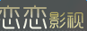 最新戀戀影視正式ios版