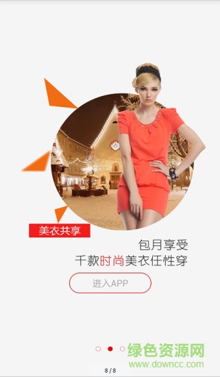 云衣閣美衣共享手機版 v2.1.3 安卓版 3