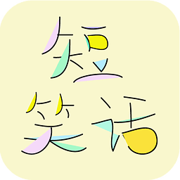 爆笑短笑話