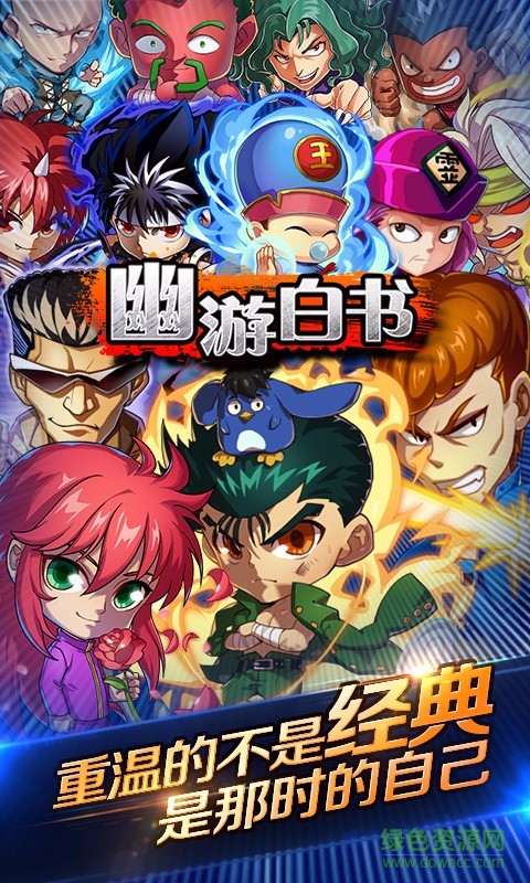 幽游白書(shū)手游 v2.12.0207 安卓版 0