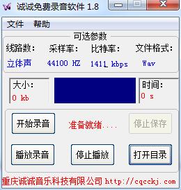 誠誠錄音軟件 v1.8.1.8 綠色免費版 0