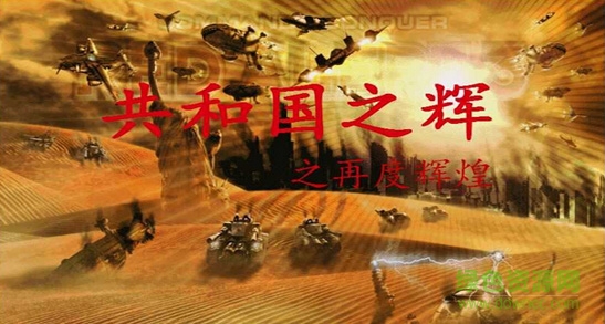共和國(guó)之輝之再度輝煌  0