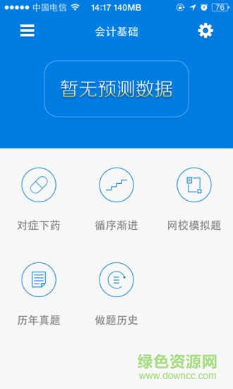 正保題庫(kù)會(huì)計(jì)從業(yè) v2.3 安卓版 2