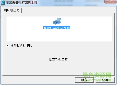 愛普生l220一體機(jī)驅(qū)動(dòng)(含打印和掃描) v7.8.20sc 官方版 0
