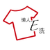 懶人E洗