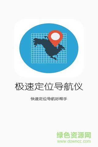 極速定位導(dǎo)航儀(汽車導(dǎo)航儀) v1.1 安卓版 0