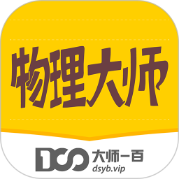 物理大師初高中版