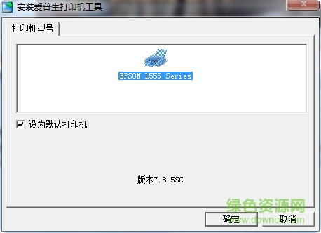 愛普生l555打印機(jī)驅(qū)動 v7.8.5sc 官方最新版 0